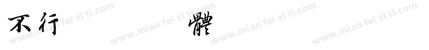 不行字体转换