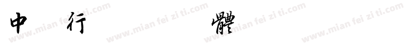 中山行字体转换