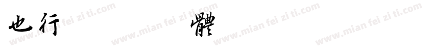 也行字体转换