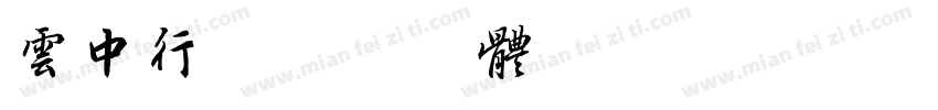 云中行字体转换