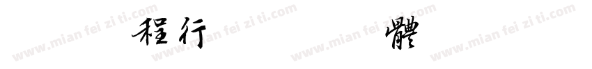 凱璿工程行字体转换