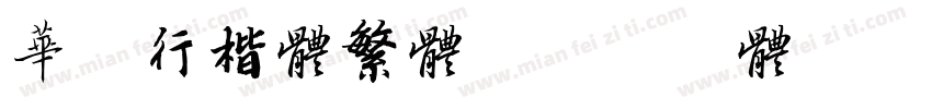 华康行楷体繁体字体转换