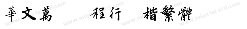 华文万里鹏程行正楷繁体字体转换