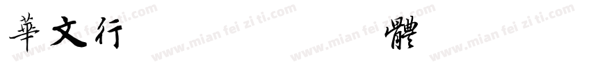 华文行卡尼字体转换
