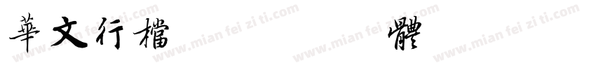 华文行档-字体转换