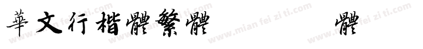 华文行楷体繁体字体转换