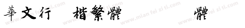 华文行正楷繁体字体转换