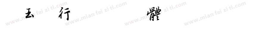 吴玉生行字体转换