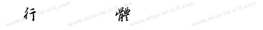 夏行字体转换