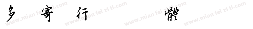 多米寄卖行字体转换