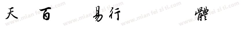 天泽百货贸易行字体转换