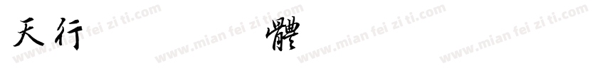 天行字体转换