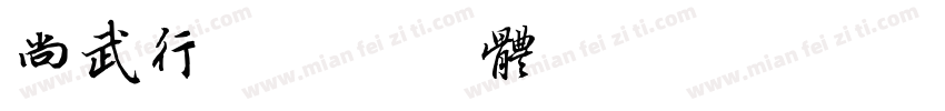 尚武行字体转换