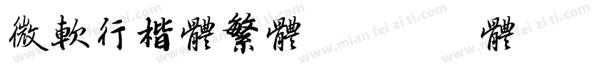微软行楷体繁体字体转换