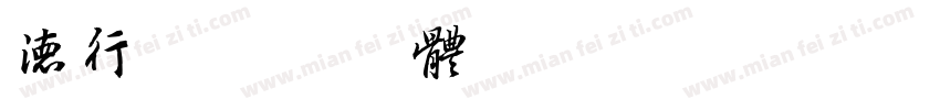 德行字体转换