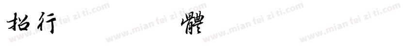 招行字体转换