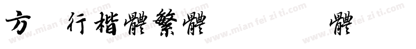 方正行楷体繁体字体转换
