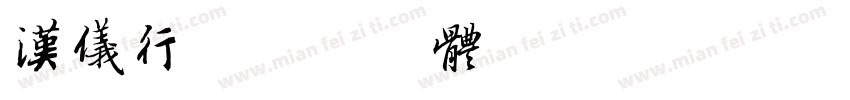 汉仪行字体转换