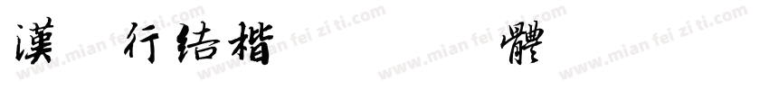 汉语行结楷字体转换