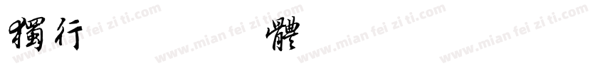 独行字体转换