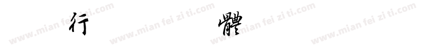 琵琶行字体转换