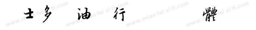 禧士多葱油饼行字体转换