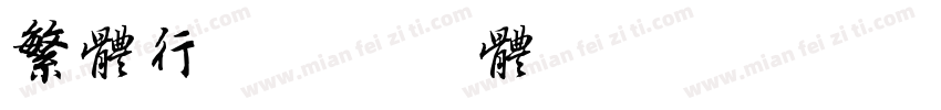 繁体行字体转换