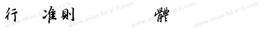 行为准则字体转换