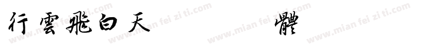 行云飞白天字体转换