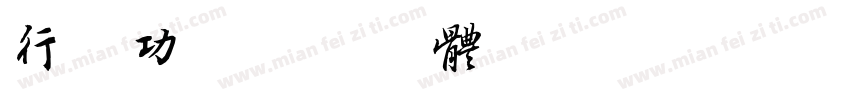 行启功字体转换