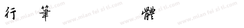 行毛笔字字体转换