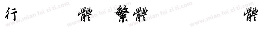 行草书字体验繁体书字体转换