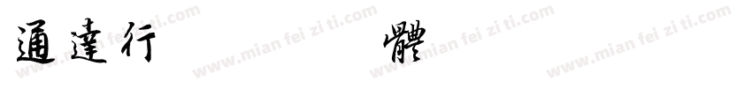 通达行字体转换