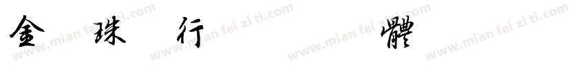 金福珠宝行字体转换