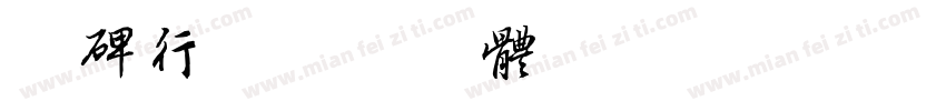 魏碑行字体转换