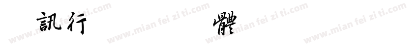 鲁讯行字体转换