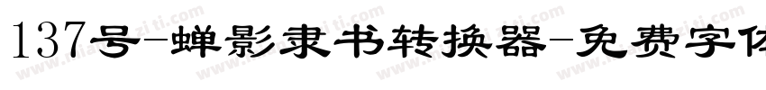 137号-蝉影隶书转换器字体转换