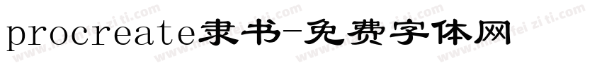 procreate隶书字体转换