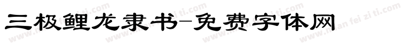 三极鲤龙隶书字体转换