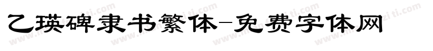 乙瑛碑隶书繁体字体转换