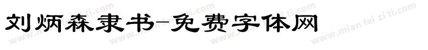刘炳森隶书字体转换