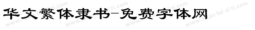 华文繁体隶书字体转换