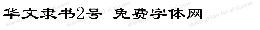 华文隶书2号字体转换