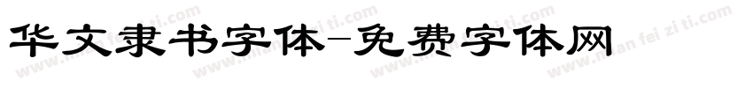 华文隶书字体字体转换