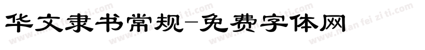 华文隶书常规字体转换