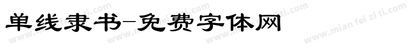 单线隶书字体转换