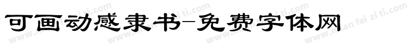 可画动感隶书字体转换