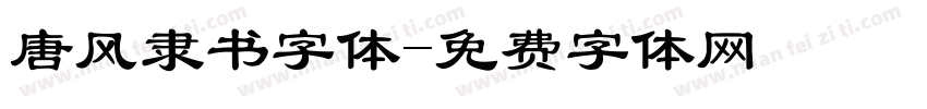 唐风隶书字体字体转换