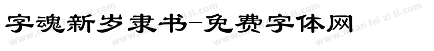 字魂新岁隶书字体转换