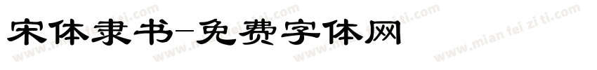宋体隶书字体转换
